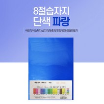 UL쿱 + 8절 색화지 100장 선물 포장 문구 파랑_S/N:58+5845FE ; 한지 포장색화지 색화지 습자지 유산지 포장속지 포장지 색즙자지 미술용품 포장도구 포장용품 고급색화지 포장화지 CJN2245