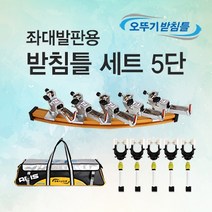 [아피스] 오뚜기받침틀 좌대발판용 받침틀 세트 (5단)