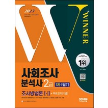 2023 사회조사분석사 2급 1차 필기 조사방법론 무료강의(기출)/시대고시기획
