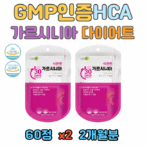 단기 다이어트 여자 체지방감소 가르시니아 지방컷 하루2정 건강기능식품 먹으면서 복부피하지방 내장지방 체중 감소 10대 20대 30대 40대 50대 60대