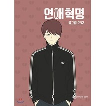 연애혁명 10, YOUNGCOM(영컴), [만화] 연애혁명