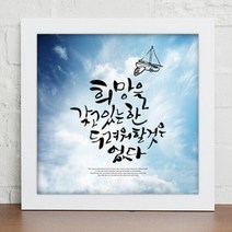 아트박스/꾸밈 iy330-힘이되는오늘의명언_캘리그라피_인테리어액자, 화이트/2-행복이흐르는곳