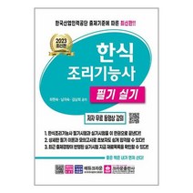 크라운출판사 2023 한식조리기능사 필기 실기 (마스크제공)