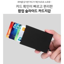 계단처럼 스르륵~ 편리한 팝업 슬라이드 카드지갑 카드보관 지갑