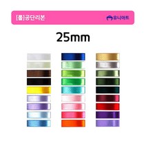 유니아트 롤 공단리본 고밀도주자 25mm/25yd, 크림