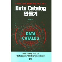 Data Catalog 만들기:Data Lake 플랫폼의 핵심 서비스 구현, 좋은땅, 윤선웅