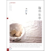 매일 두부:싼 재료로 맛있게 매일매일 다르게!, 포북(forbook)