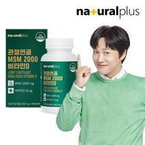 내츄럴플러스 관절연골 MSM 2000 비타민D 1박스 3개월분/엠에스엠 식이유황, 없음