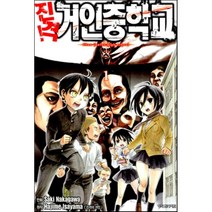 진격 거인중학교 1, 학산문화사