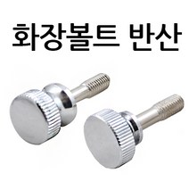 명가철물 화장볼트 손잡이 전산 머리 관통 핸들 철 조절 미장, 1개
