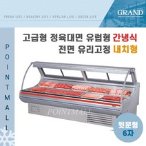 그랜드우성 업소용 고급형 정육대면 유럽형 6자 GWF-SXJ18MBF (간냉식 내치형)-전면 유리고정, 화이트