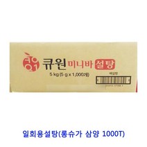 업소용 식자재 일회용설탕(롱슈가 삼양 1000T) 마스코바도 자일리톨가루 자일로스설탕 슈가파우더 나한과설탕 스테비아 황설탕 흑설탕 유기농설탕 스테비아설탕 설탕 비정제원당 비정제설탕 설탕15kg 하얀설탕15kg 원당 설탕3kg 각설탕 백설탕, 5kg, 1개