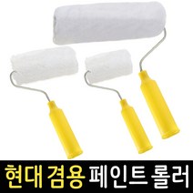 페인트롤러 현대 수성 유성 겸용 페인트로라 셀프 인테리어 DIY용품, 8인치 현대 겸용 롤러