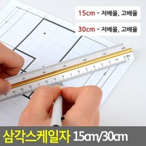 YDS625818삼각스케일자 15cm/30cm, 30cm - 저배율