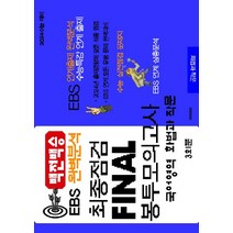 백전백승 EBS 완벽분석 최종점검 Final 봉투모의고사 국어 화법과 작문(2023)(2024 수능대비), 수능입시평가원, 백전백승 EBS 완벽분석 최종점검 Final 봉투모.., 수능입시평가원 편집부(저),수능입시평가원, 국어영역