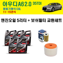 아우디 A6 2.0 35TDI 11~15년식 원동기형식 CGL 엔진오일 교환세트 / 보쉬 오일필터 에어크리너 / 5w30 C3 5리터 고급합성유, 1개