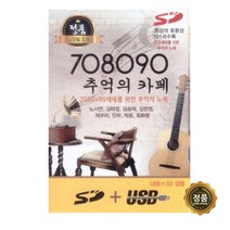 708090추억의카페, 1USB