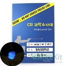sc사이언스 CSI과학수사대 혈흔감식 루미놀검사 4인용