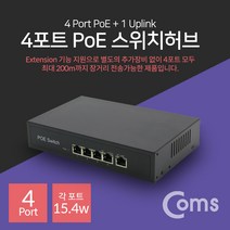Coms 4포트 POE 스위치 허브 (10/100Mbps PoE 장비전용) Switch HUB IF413