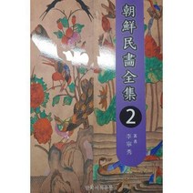밀크북 조선민화전집 2, 도서