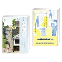 (서점추천) 소소낭만 일본 소도시 여행 + 나는 옐로에 화이트에 약간 블루 2 (전2권), 꿈의지도