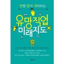 한발 앞서 내다보는 유망직업 미래지도, 일상과이상(일상이상)