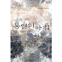통일의 아침 6: 도발:백도라지 현대판타지 장편소설, 어울림출판사, 백도라지 저