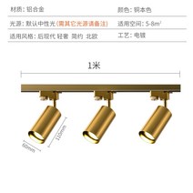 북유럽 황금 스포트라이트 가게 상업 게스트 레스토랑 홈 휴대품 보관소 가벼운 옷가게 중립 없음 스트로보 스코프 트랙 라이트, 골드 트랙 1미터 3헤드 10와트 중성 조명