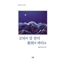 고뇌의 강 건너 환희의 바다로, 송정환 저, 드베(DBE)