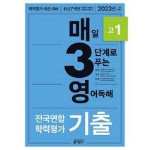 2023 매3영 매일 3단계로 푸는 영어독해 전국연합 학력평가 기출 고1, 키출판사, 영어영역