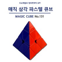 파스텔큐브 삼각 피라미드큐브 어린이 매직 입체큐브 연결큐브 퍼즐큐브 매직큐브 수막대 큐브블럭 어린이큐브
