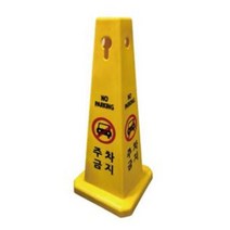 주차금지표지판 주차금지 대 봉 라바콘 사각콘, 1개, 청소중