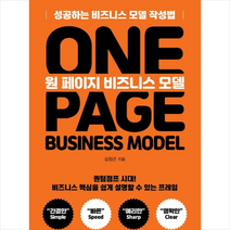 원 페이지 비즈니스 모델 + 미니수첩 제공, 김정곤