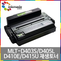 MLT-D403S 재생토너 MLT-D405L D410E D415U SL-M3520DW SL-M3560FW SL-M3320ND SL-M3830ND M3330ND M3390FD, [잉크메이드] MLT-D415U 초대용량/완제품
