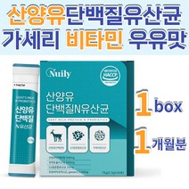 산양유 단백질 유산균 락토코커스 스트렙토코커스 가세리 우유맛 비타민B6 생일 생신 어버이날 스승의날 여자 남자 시아버지 중년 노년