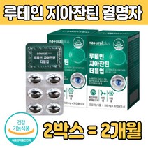 루 테인 눈태인 지아 지안 잔틴 복합추출물 건강식품 자틴 결명자추출물 블루베리 당근추출분말 건조효모 셀렌 홍화씨유 비 바이 타민 A 에이 B1 B2 B6 D 식약 처인증 추천 L UTEIN