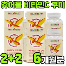 캐나다 씹어먹는 츄어블 어린이 키즈 비타민씨 바타민c 수용성 비타민시 비타민티 비타민 ASCORBICACID 아스코르브산 VITAMIN C 아스코르빈산 구미 꾸미 젤리 바이트 추천, 4박스(6개월분)