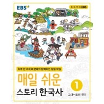 EBS 매일 쉬운 스토리 한국사 1(2023), EBS한국교육방송공사, 9788954755818, 편집부 저