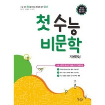 [꿈틀] 고등 첫 수능 비문학 기본완성 2021, 없음, 국어영역