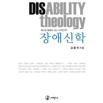 장애신학:하나님 앞에서 나는 누구인가, 대장간, 김홍덕 저