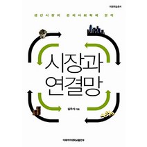 NSB9788973009466 새책-스테이책터 [시장과 연결망]-생산시장의 경제사회학적 분석-이화학술총서-이화여자대학교출판문화원-김우식 지음-사회학-2, 시장과 연결망