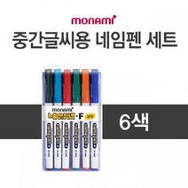 6색 중간 글씨용 네임펜세트문구점판매용 학교납품네임펜 유성매직 매직 싸인펜 문구사무용품l, 본상품