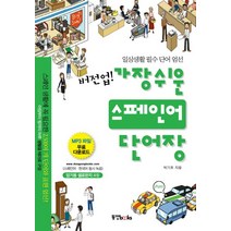 버전업 가장 쉬운 스페인어 단어장(2013):일상생활 필수 단어 엄선, 동양북스