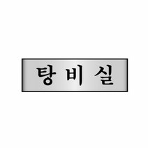 [7212][탕비실]_[250*80*2T]_알루미늄표지판_/_[세모네모] 151E, 제이엘디자인◎◎ 본상품선택