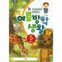 여름 방학 생활 만5세질서 인성동화와함께하는, 상품명