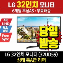 LG전자 리퍼모니터 32인치모니터 32UD59 (4K UHD)