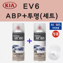 순정품 기아 EV6 ABP 오로라블랙펄 스프레이 페인트 + 투명스프레이 200ml