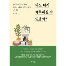 나도 다시 행복해질 수 있을까? : 습관적으로 불행해 하며 감정에 휘둘리는 사람들을 위한 마음 수업, 이주현 저, 더로드
