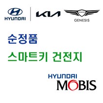 현대 모비스 순정품 아반떼 AD (15년~18년) 스마트키 열쇠 키 리모컨 건전지 배터리 밧데리 자동차 차량용, 1개