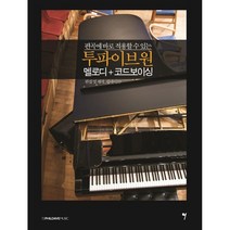 편곡에 바로 적용할 수 있는 투파이브원 멜로디 + 코드보이싱, 그래서음악, 필데이브